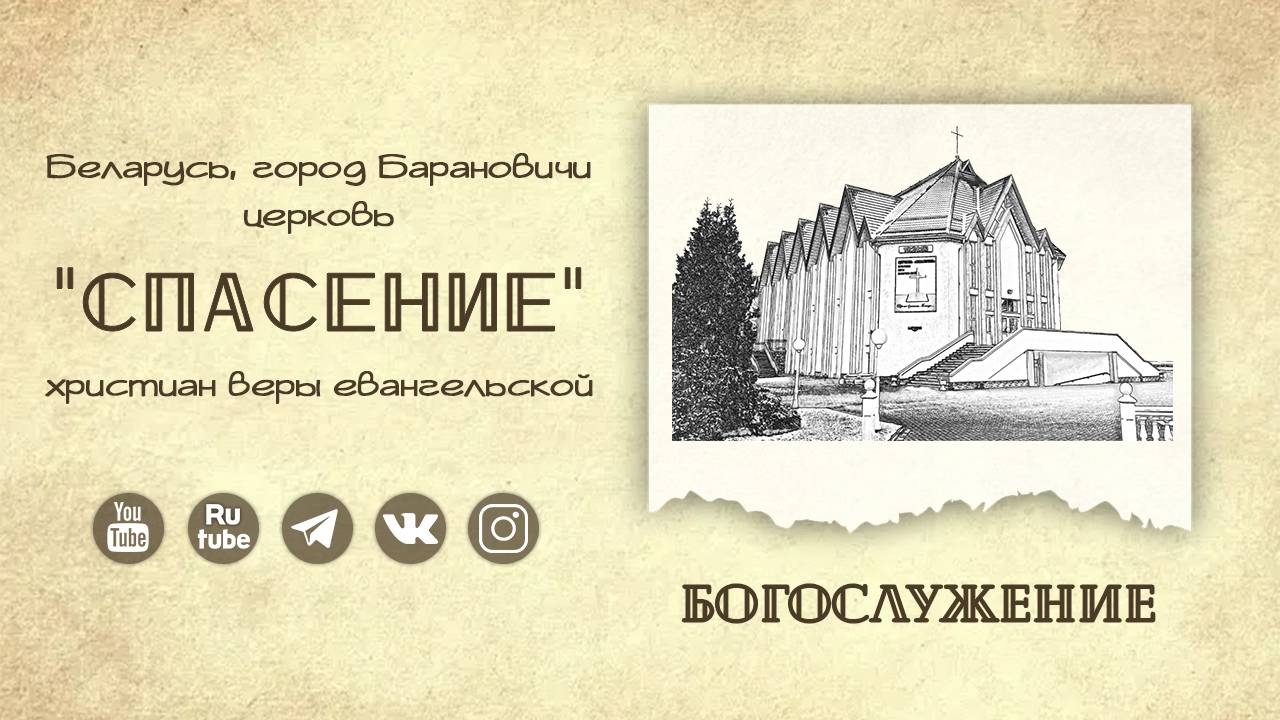 30 мая 2025 / Молитвенное богослужение / Церковь Спасение
