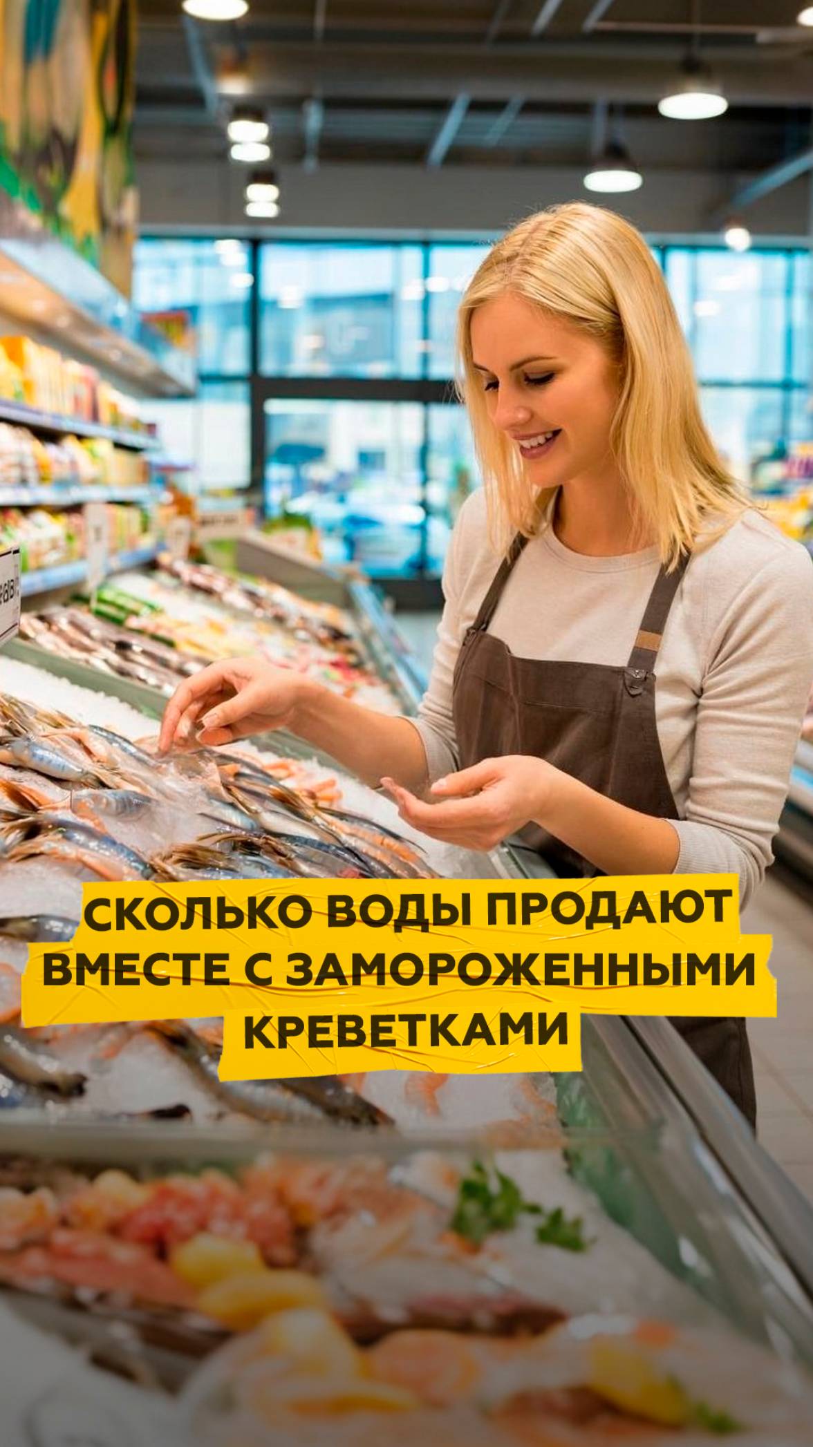 Сколько воды продают вместе с замороженными креветками