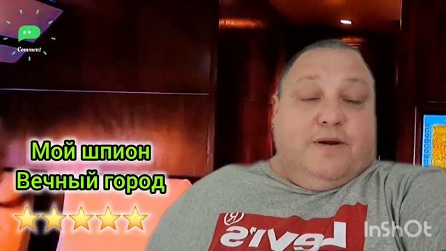 МОЙ ШПИОН. ВЕЧНЫЙ ГОРОД