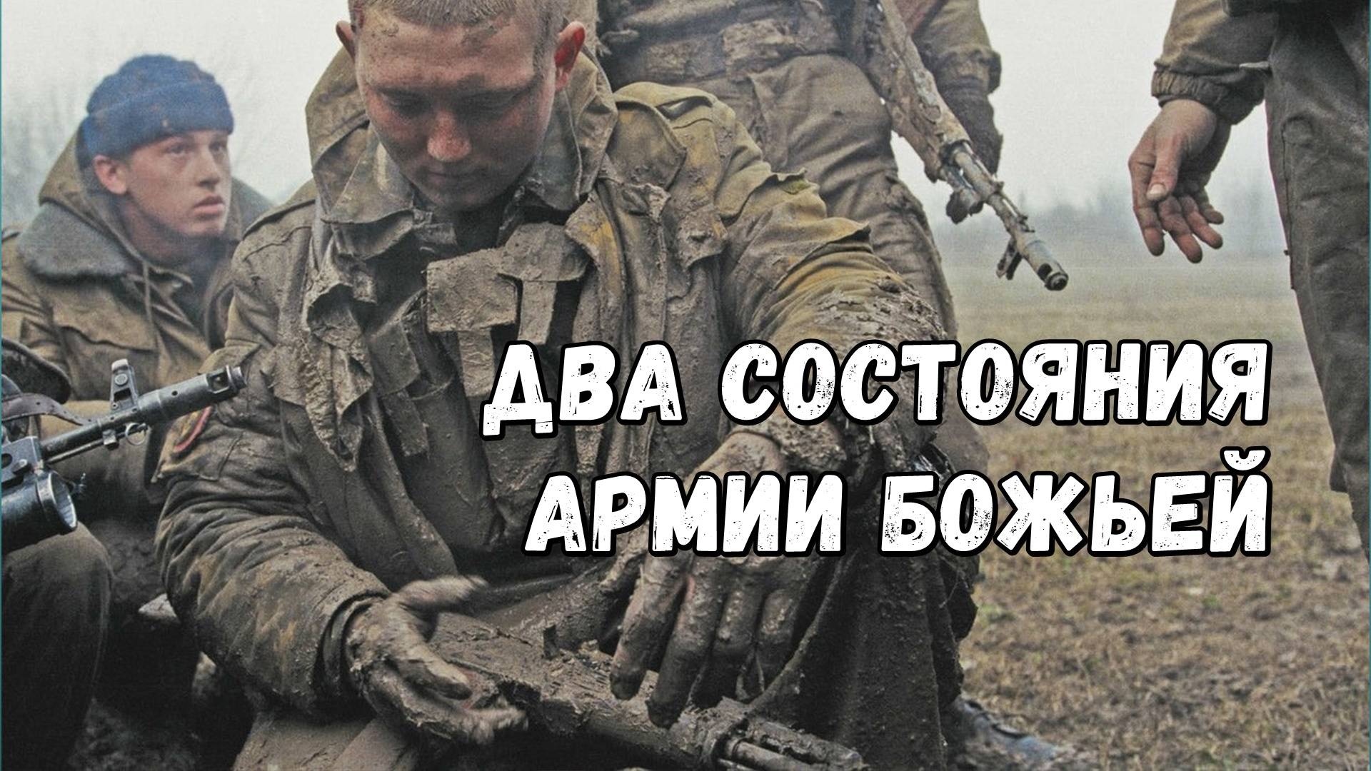 Два состояния Армии Божьей