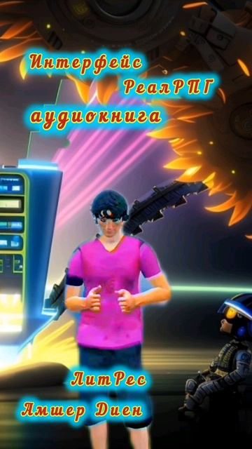ЛитРес аудиокниги Амшер Диен