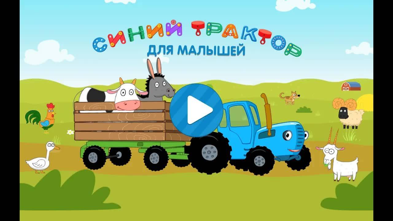 СИНИЙ ТРАКТОР⧸⧸ОБУЧЕНИЕ⧸⧸
