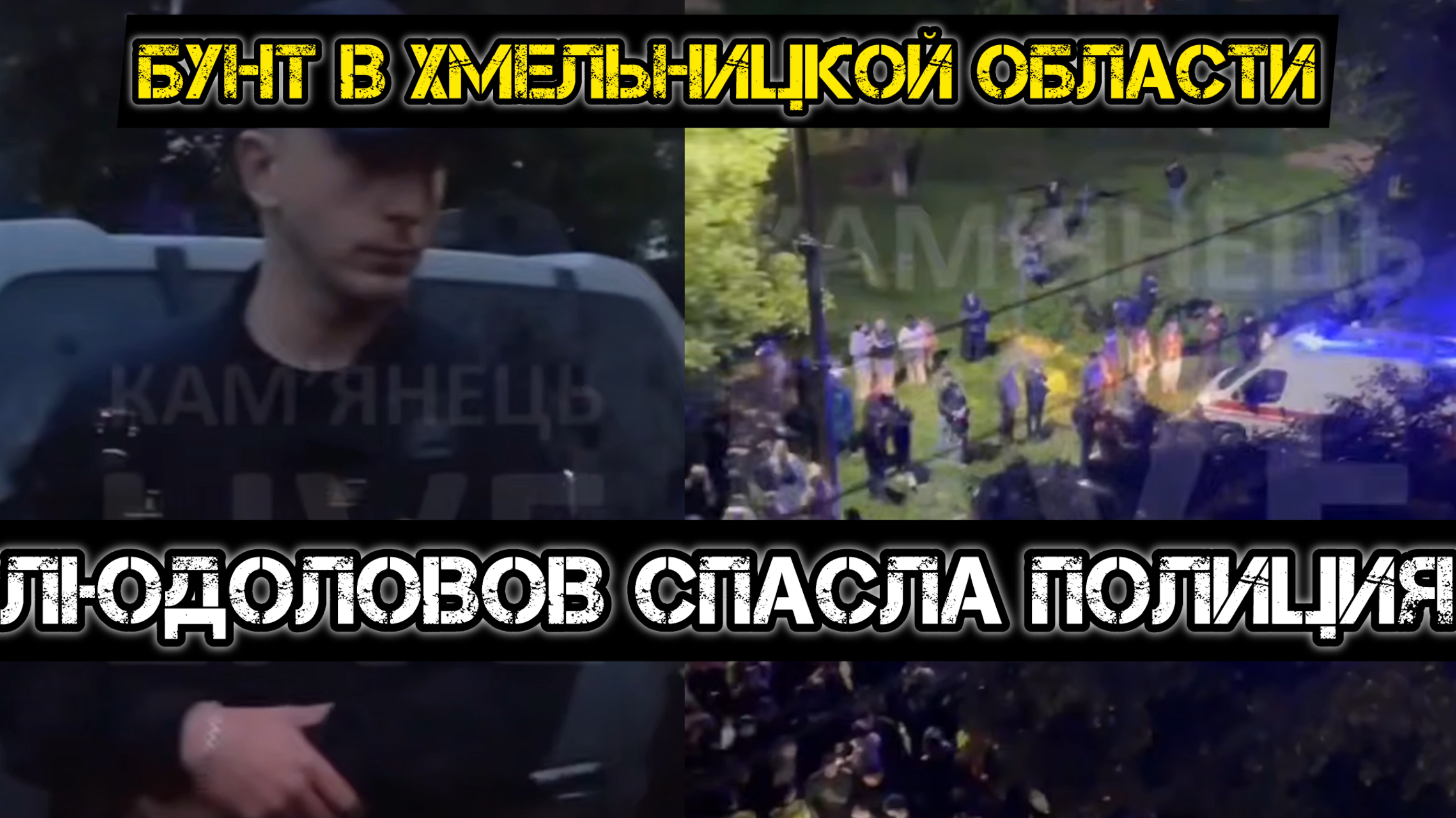 Партия войны против партии ухилянтов в Камянце! Сотня человек чуть не разорвала ТЦК