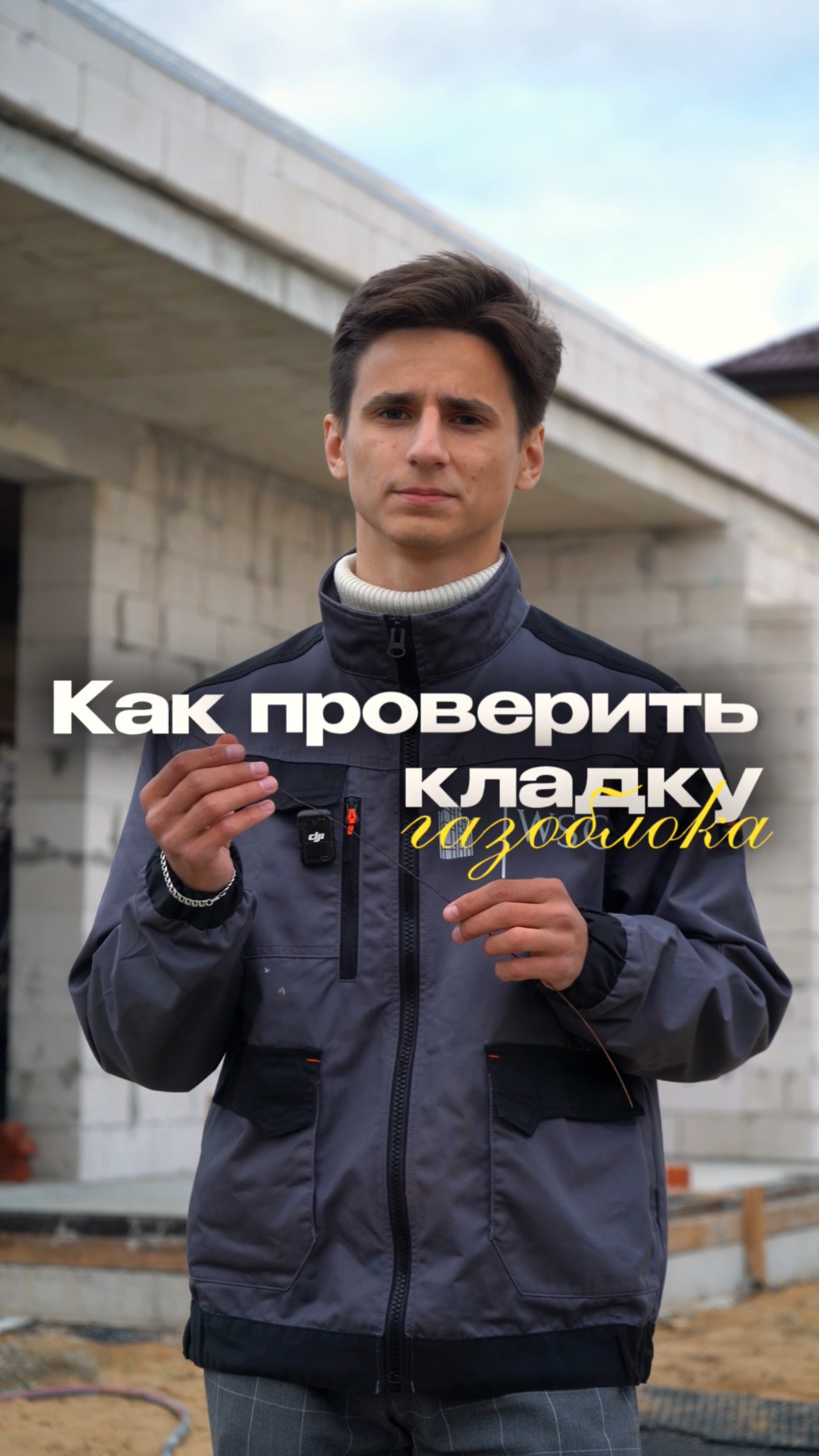 🔍 Как правильно проверить кладку газоблока?