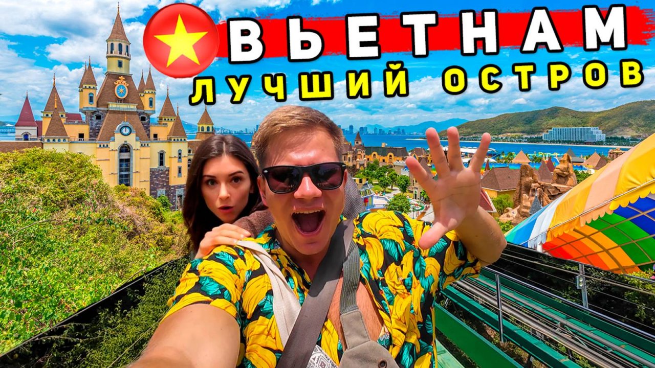 Вьетнам - ЛУЧШИЙ ПАРК РАЗВЛЕЧЕНИЙ Vinpearl и секретные пляжи Нячанга! Лучше, чем Таиланд и Турция?