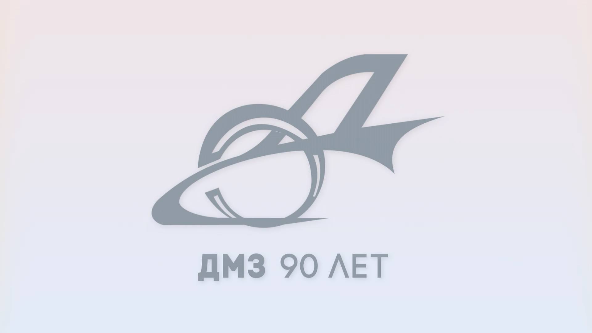 Демиховскому машиностроительному заводу – 90 лет