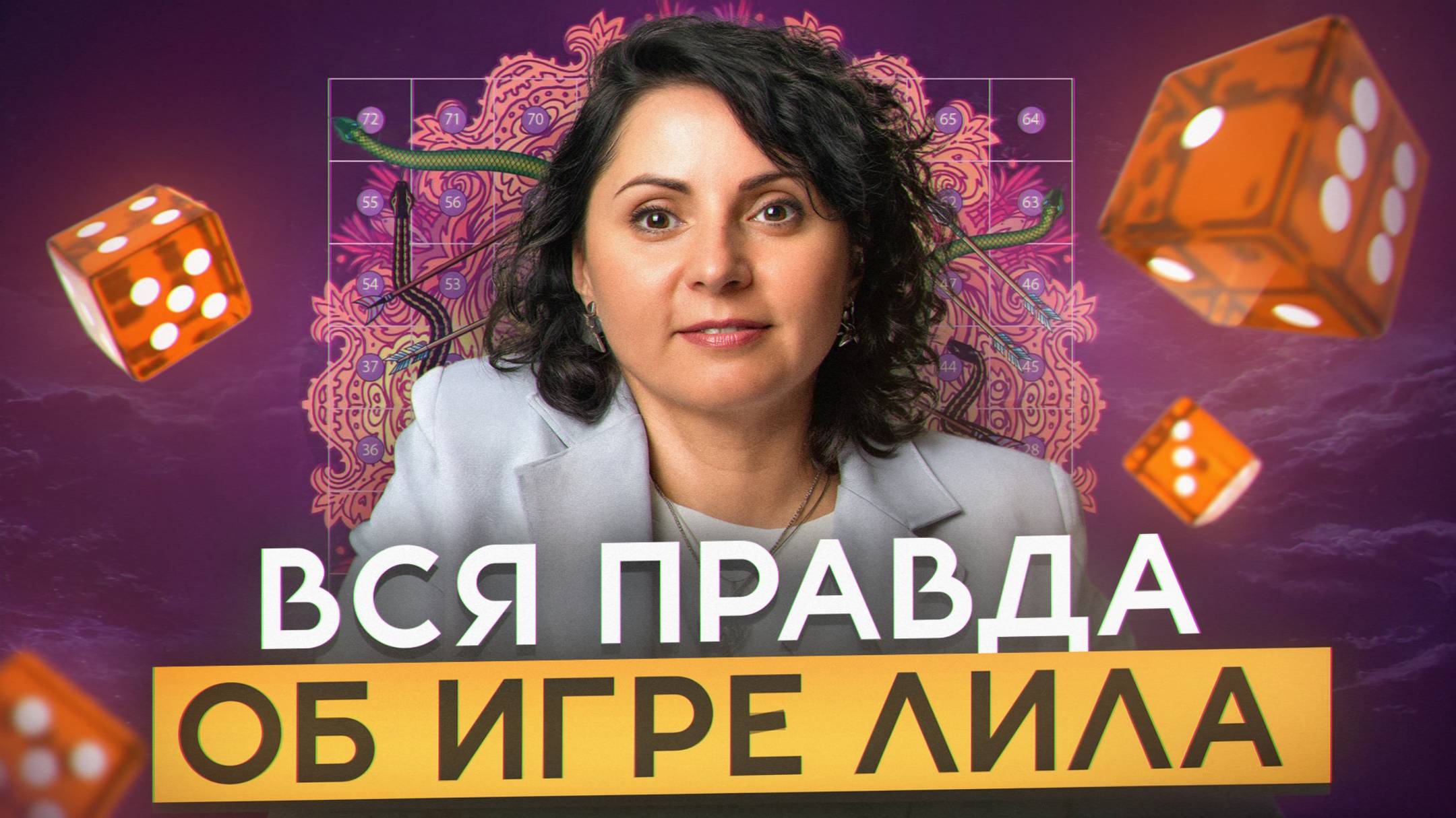 Простой способ быстро изменить жизнь/Как на самом деле устроена трансформационная игра Лила?