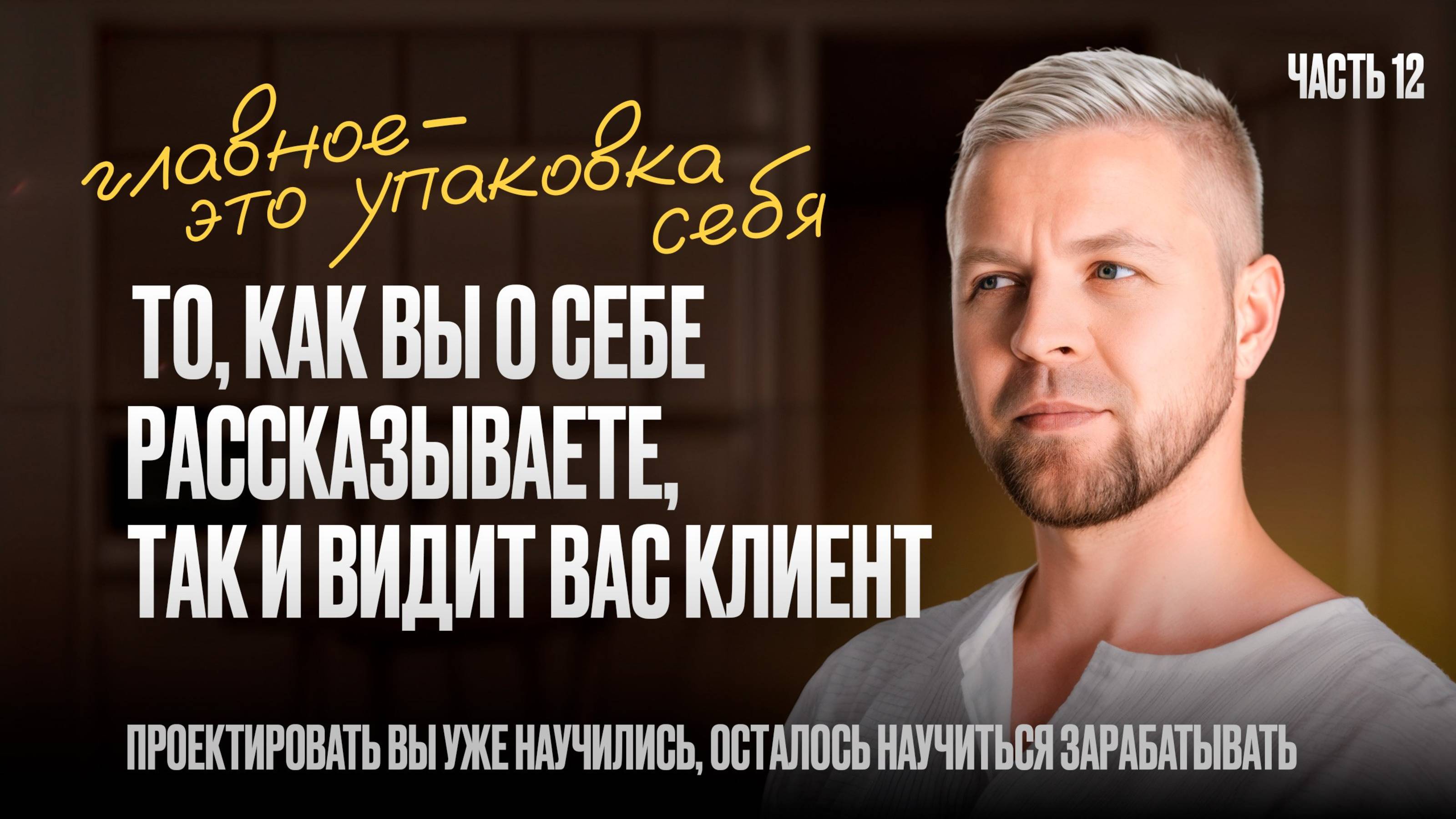 ГЛАВНОЕ - ЭТО УПАКОВКА СЕБЯ!