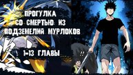 Озвучка манги/Прогулка со смертью: из подземелий мурлоков/1-13 главы