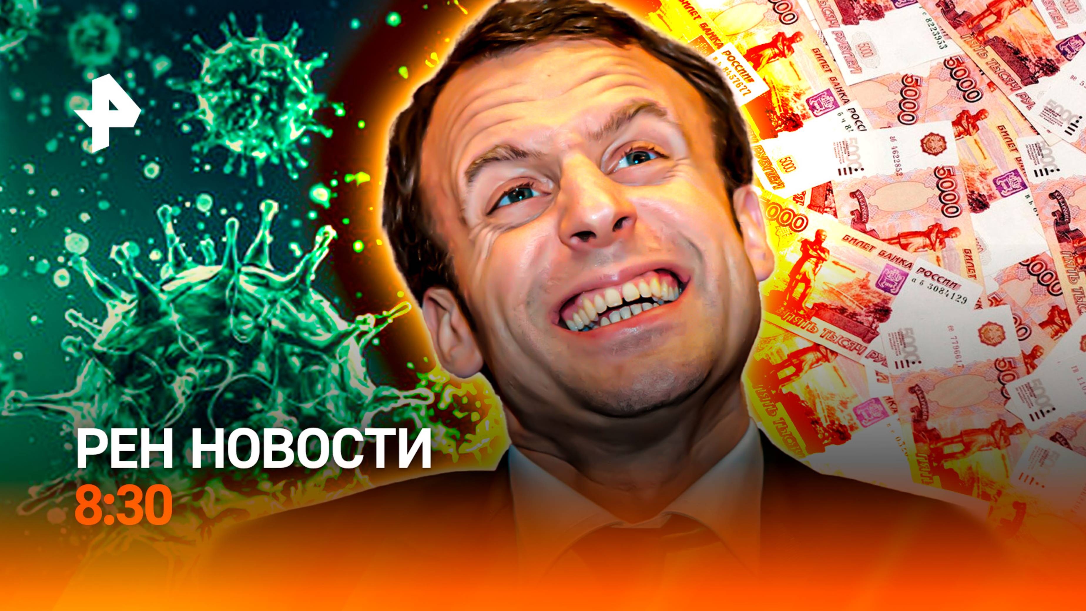 Норовирус на "Михаиле Булгакове" / Макрон стал посмешищем / Лимиты на транзакции / РЕН Новости 8:30