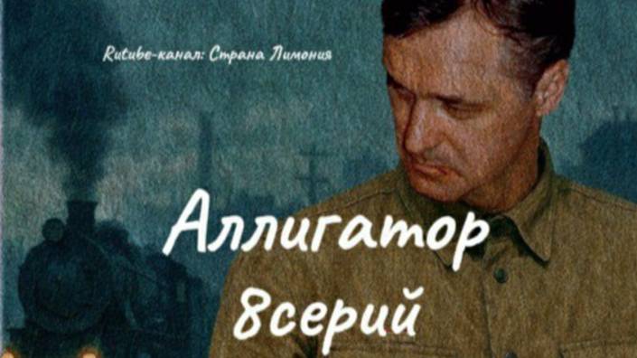 Сериал "Аллигатор" 8 серий. Криминал. Премьера 2025