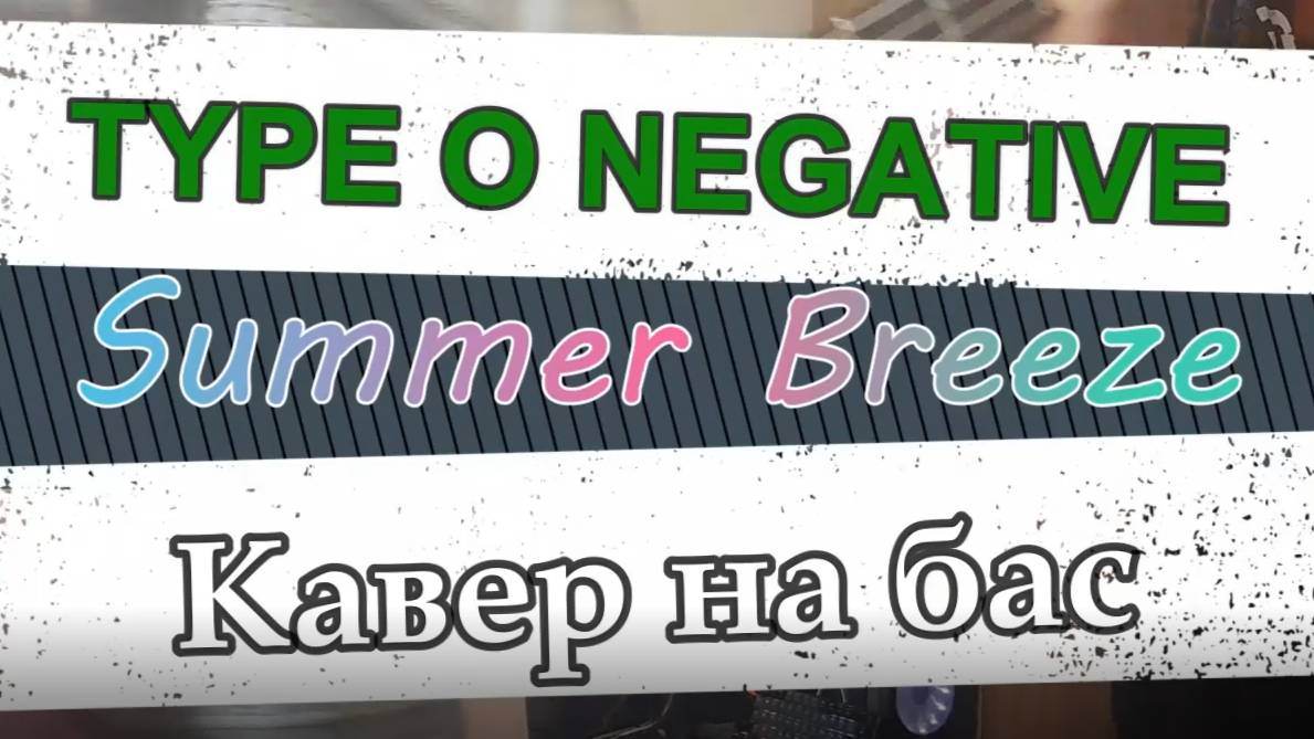 Тайп О Нэгатив - Летний Ветерок (бас)