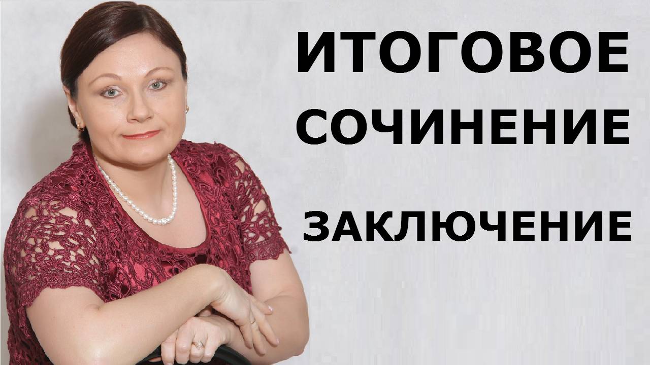 Итоговое сочинение. ЗАКЛЮЧЕНИЕ.