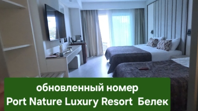 номер Port Nature Luxury Resort