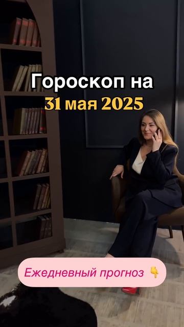 Рекомендации астролога на 31 мая 2025 года. Читай описание 👇