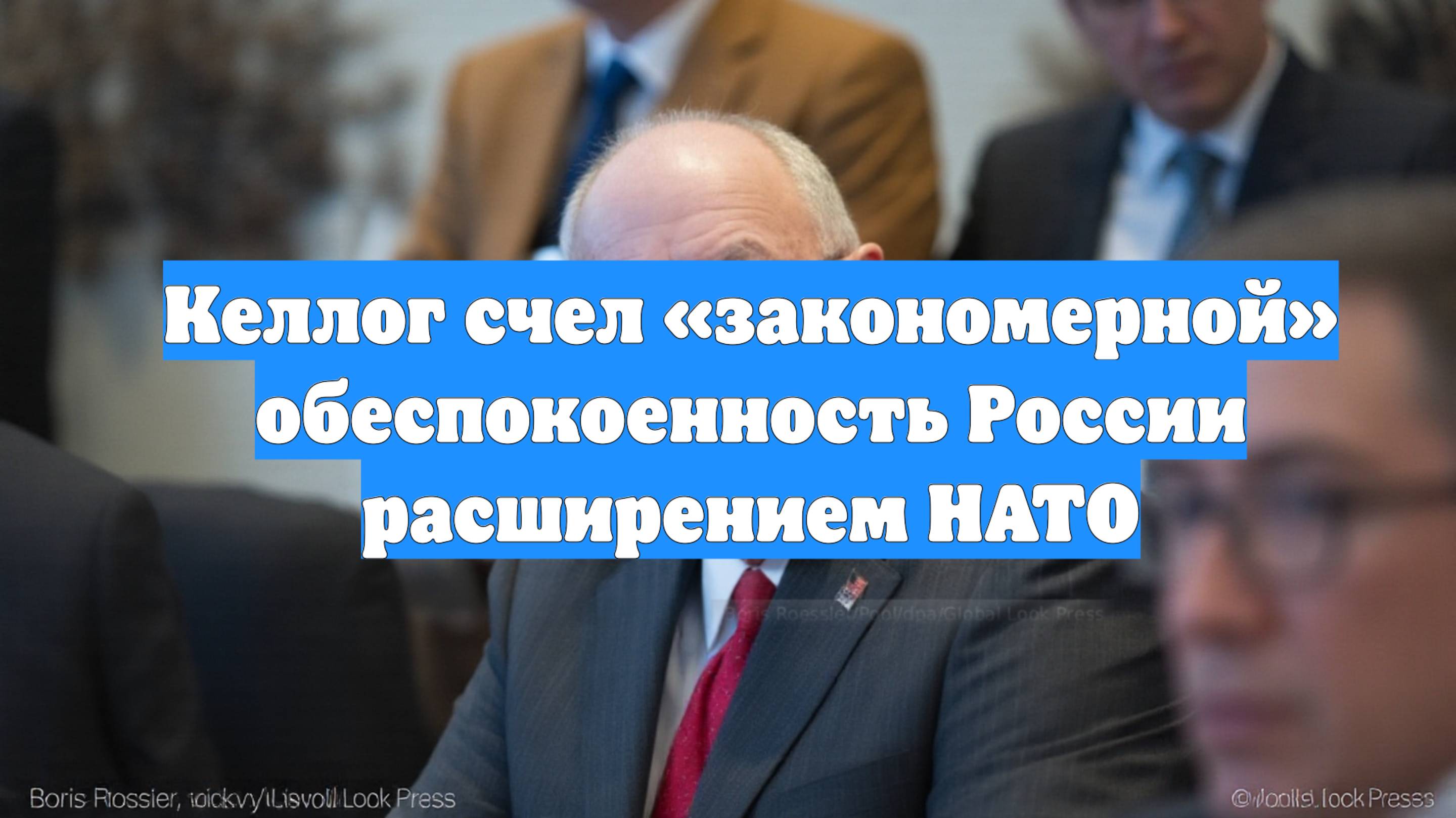 Келлог счел «закономерной» обеспокоенность России расширением НАТО
