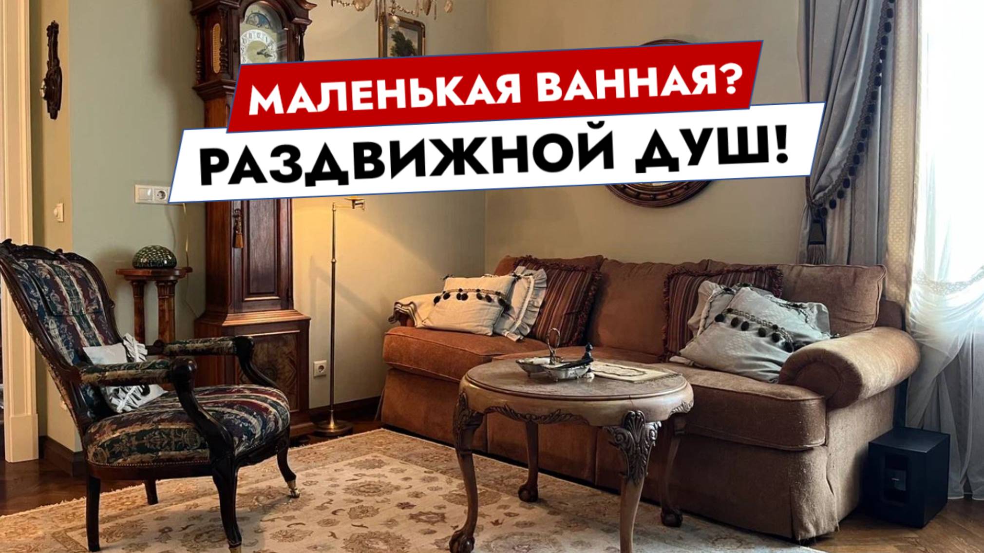 Маленькая ванная? Раздвижной душ!
