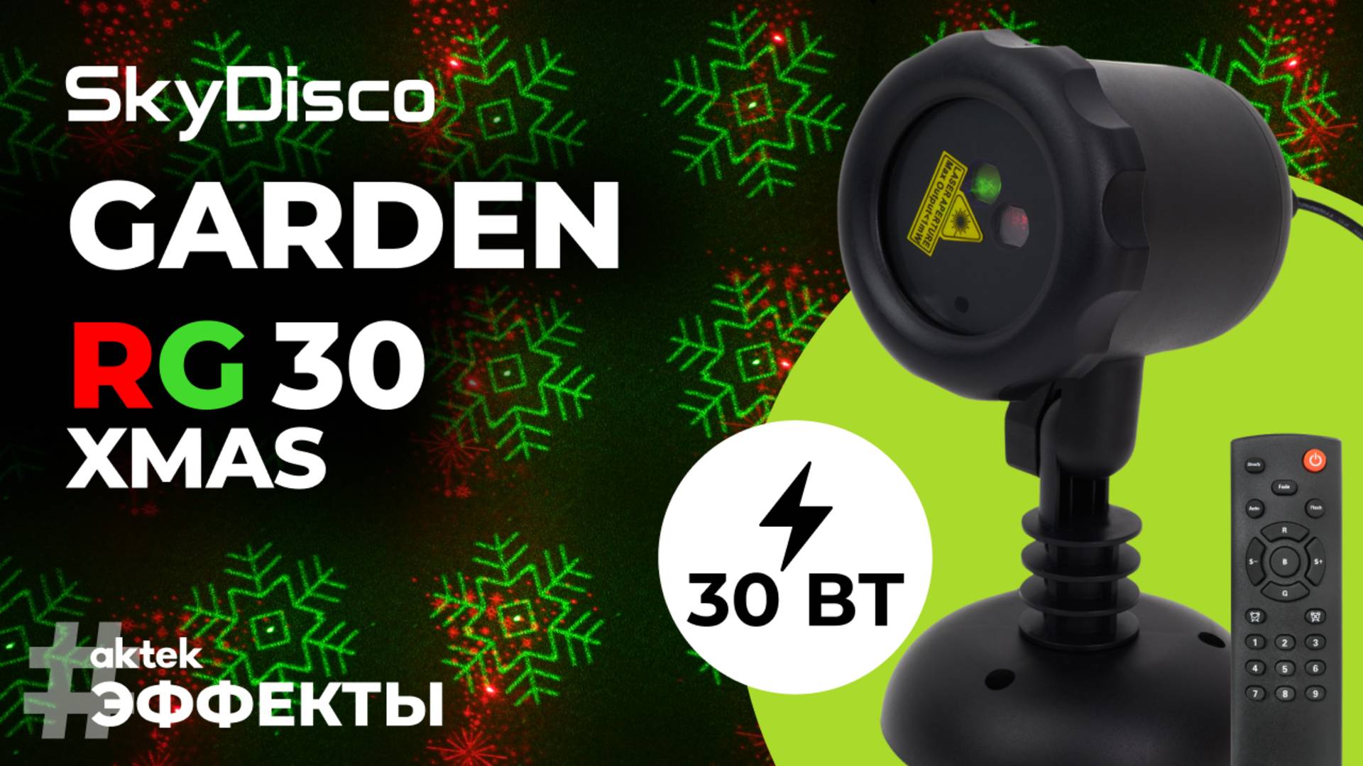 Новогодний лазерный проектор для улицы SkyDisco Garden RG 30 Xmas