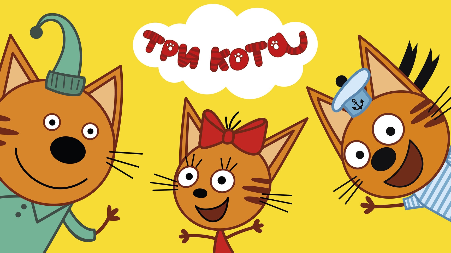 Три кота
