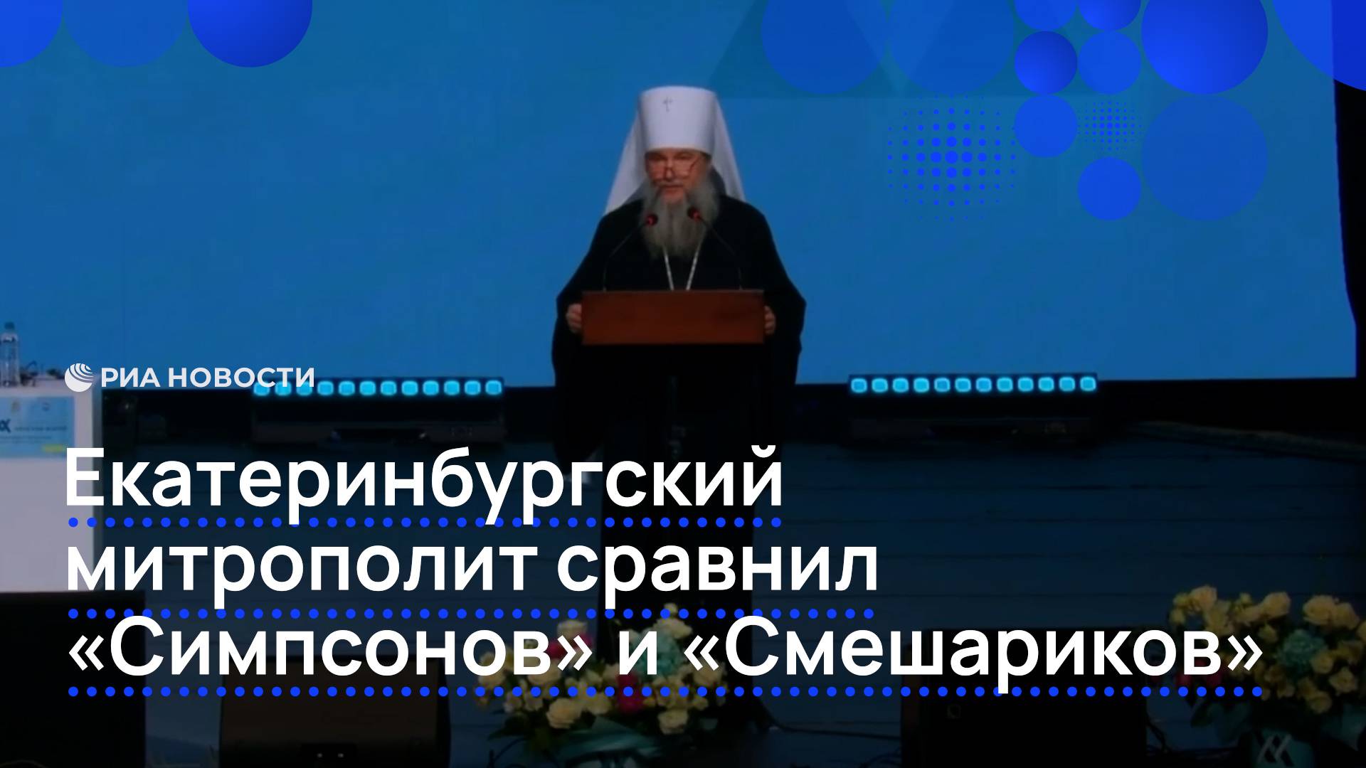 Екатеринбургский митрополит сравнил "Симпсонов" и "Смешариков"