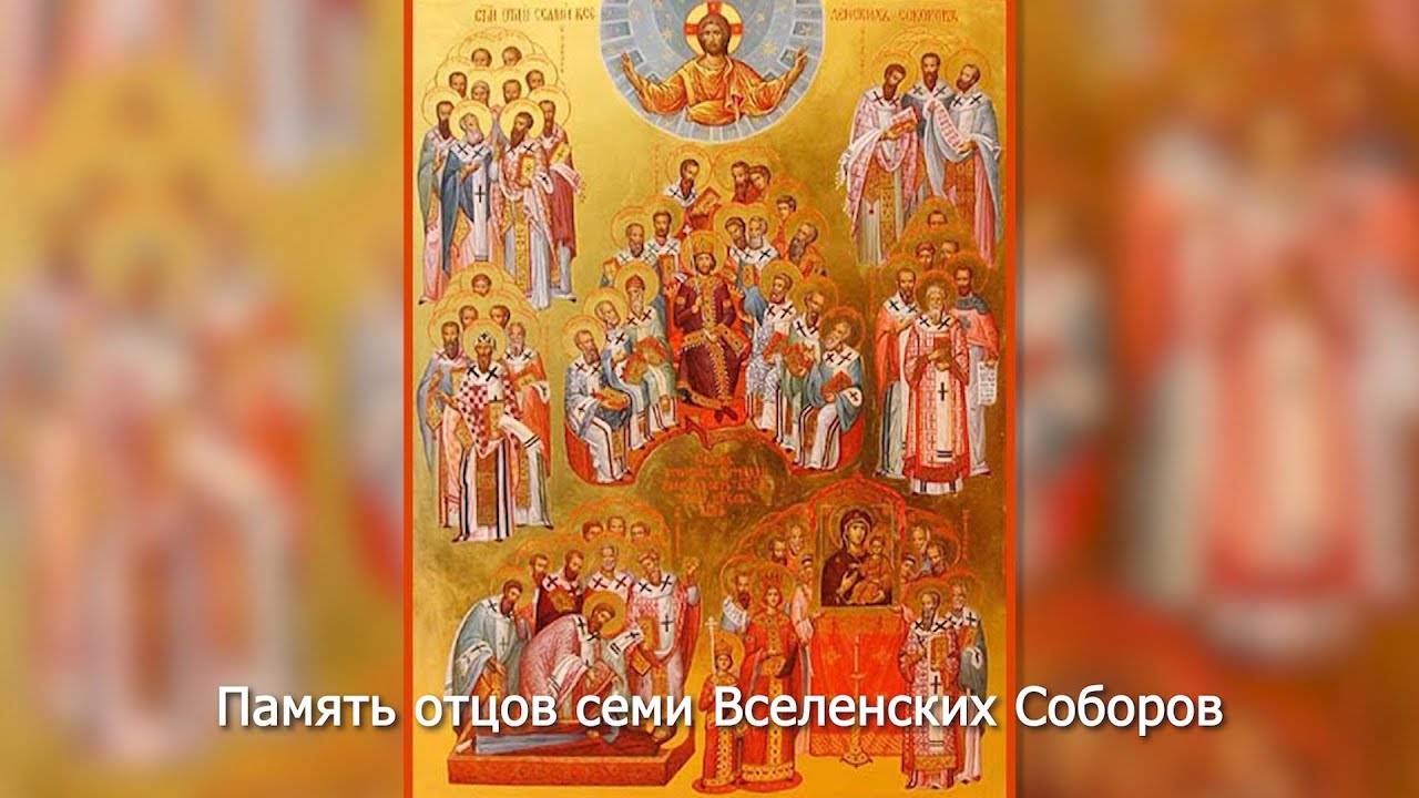 Святые отцы семи Вселенских Соборов. Православный календарь 31 мая 2025