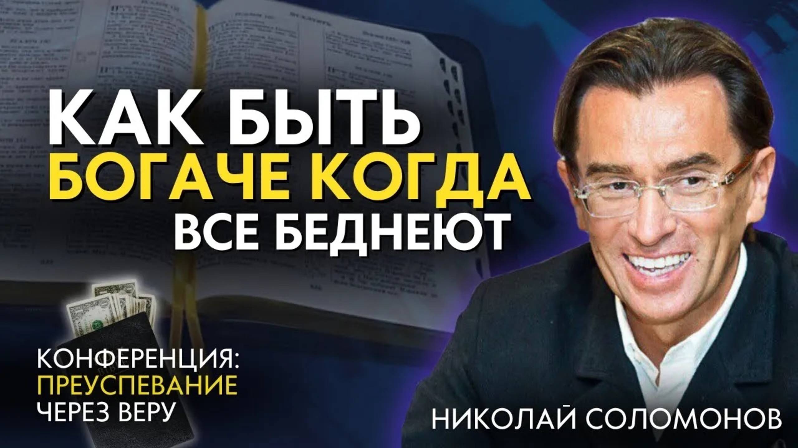 Как быть БОГАЧЕ, когда все беднеют? Проповедь на конференции "Преуспевание через веру"