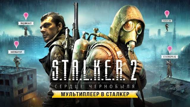 Мультиплеер в СТАЛКЕР 2  Каким будет сетевой режим (Режимы, прогрессия, наработки, мутанты...)