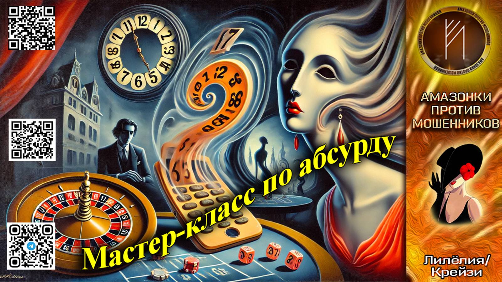 ЛИЛЁЛИЯ. Сказки для скамеров. Телефонное мошенничество
