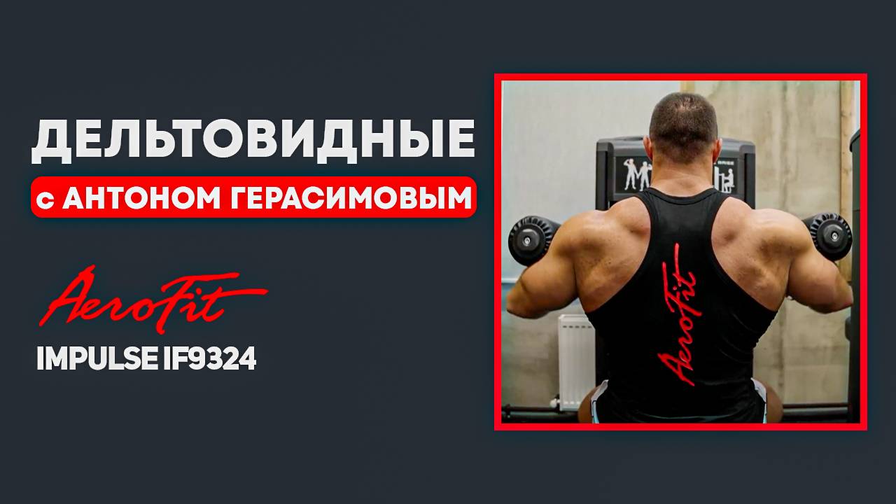 Тренировка ПЛЕЧ с Антоном Герасимовым Impulse IF9324