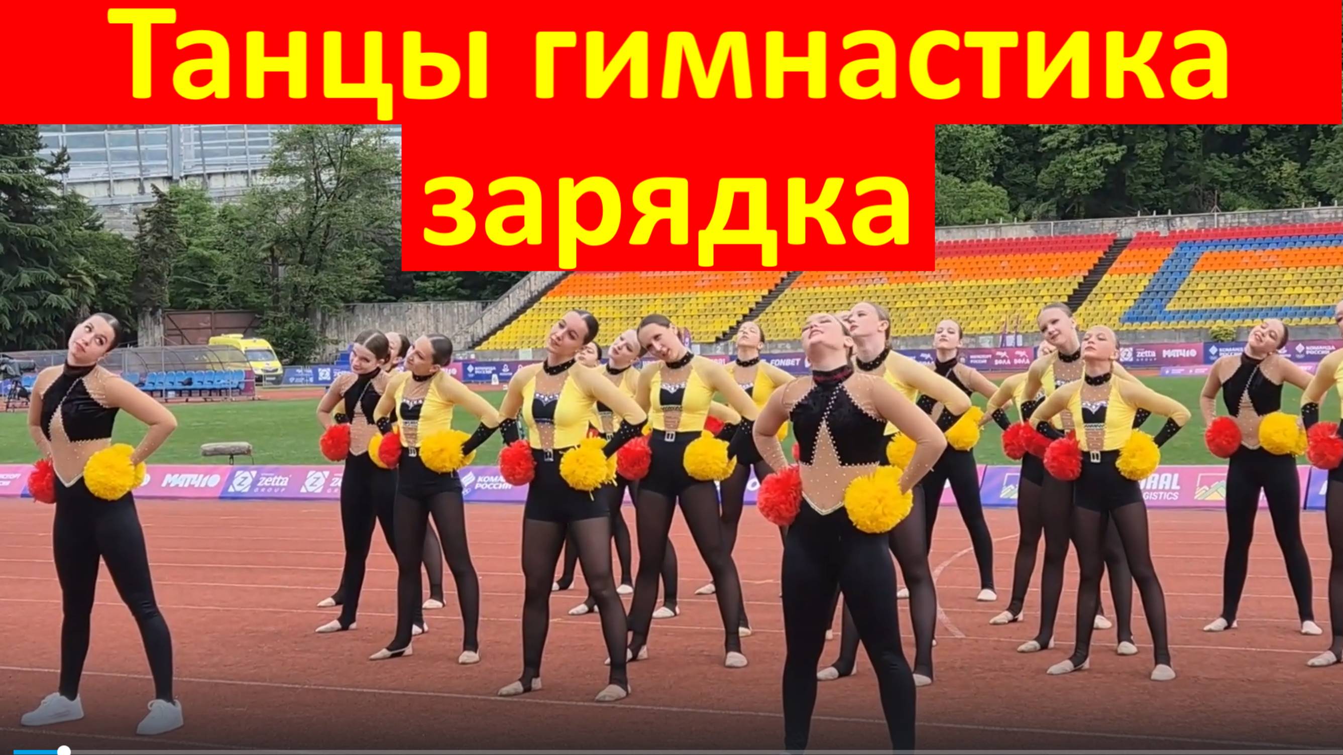 Сочи Спорт танцы гимнастика зарядка стадион Чирлидинг