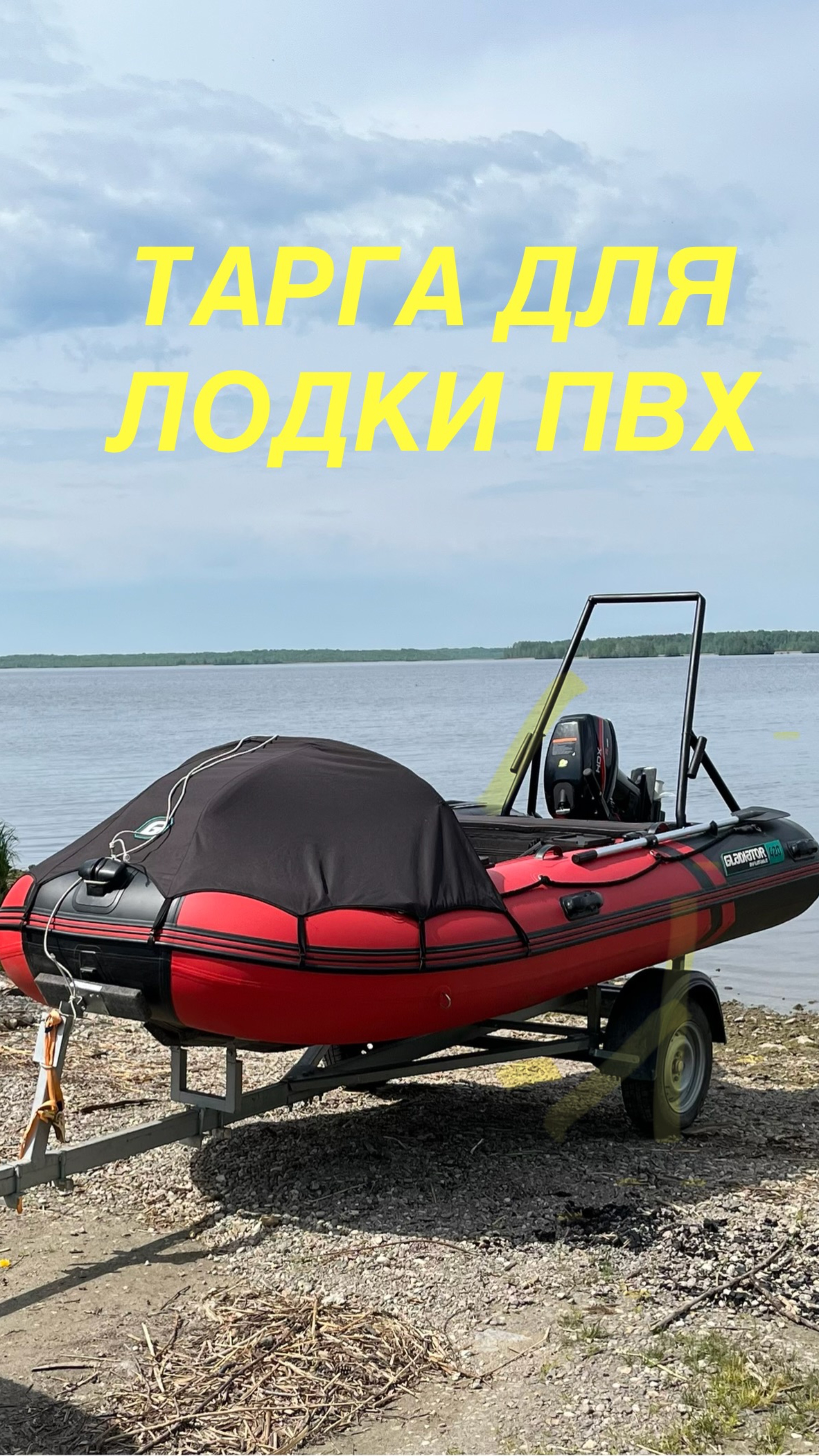 ТАРГА ДЛЯ ЛОДКИ ПВХ!