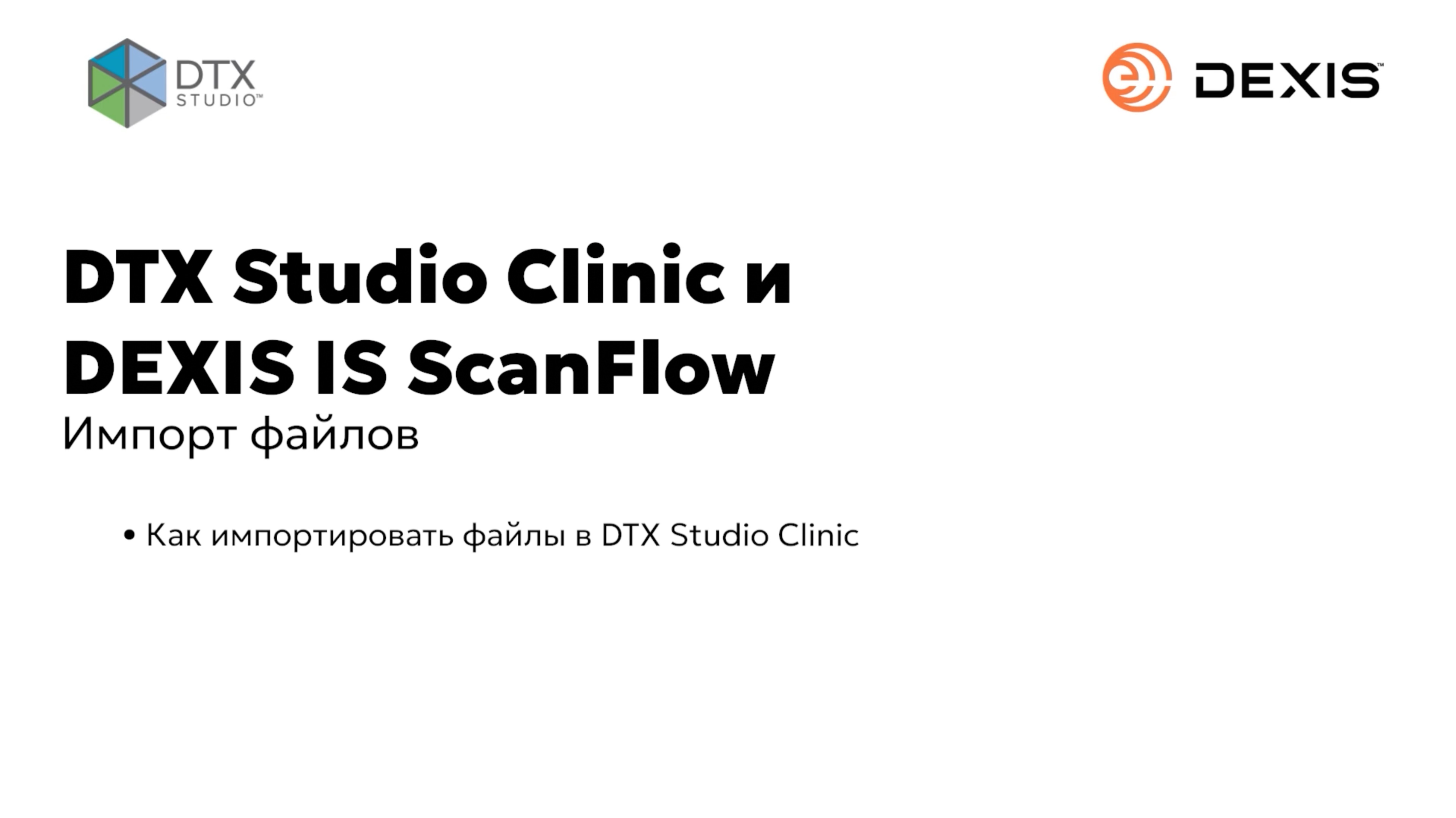 Импорт файлов в программу DEXIS IS ScanFlow в экосистеме DTX Studio