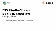 Импорт файлов в программу DEXIS IS ScanFlow в экосистеме DTX Studio