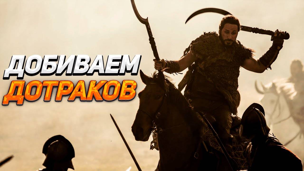 ДОБИВАЕМ ДОТРАКИЙЦЕВ В МОДЕ ИГРЫ ПРЕСТОЛОВ - A WORLD OF ICE AND FIRE V10 MOUNT AND BLADE WARBAND #6