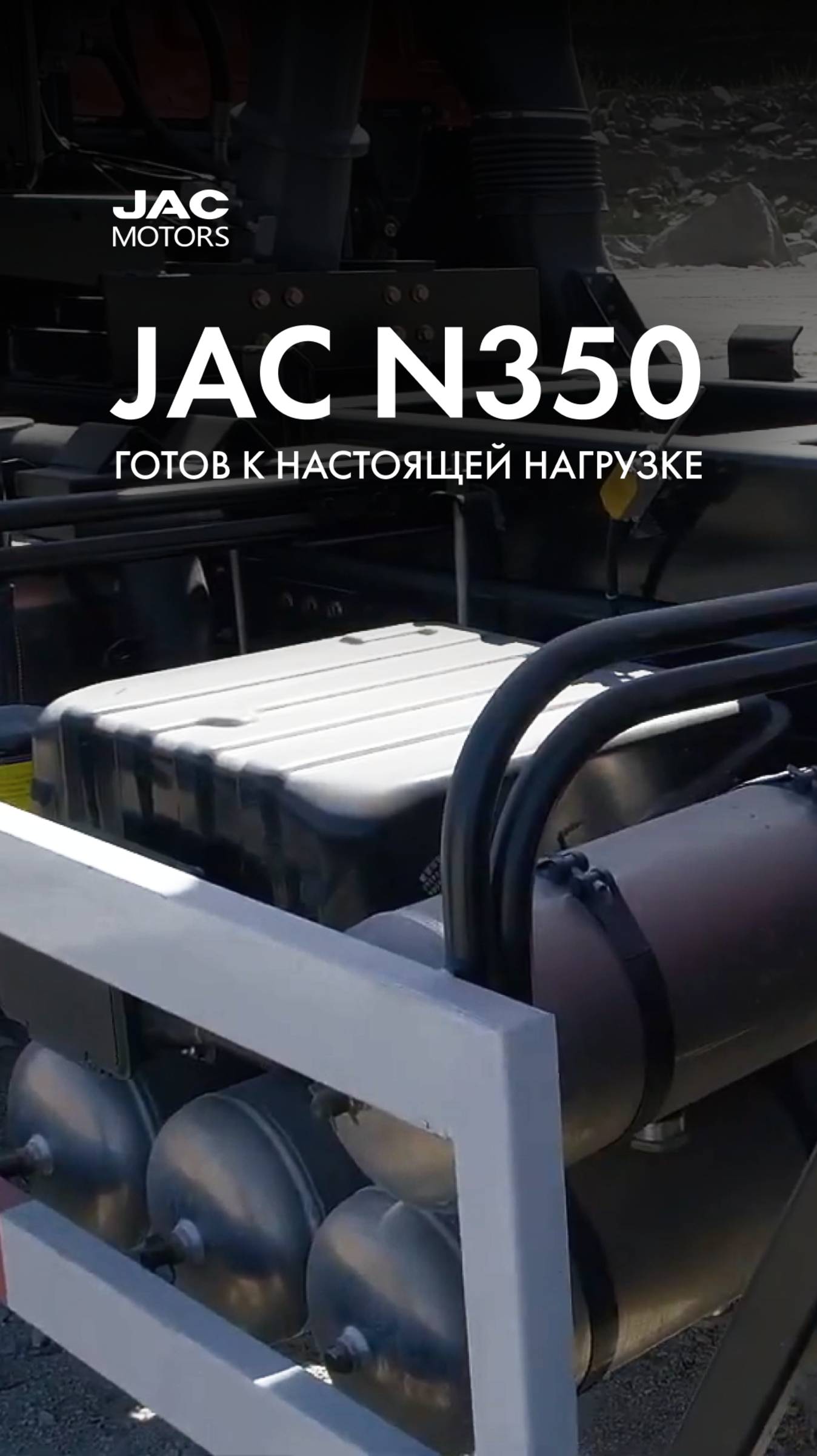 JAC N350 — готов к настоящей нагрузке