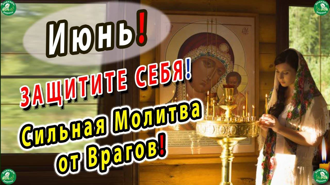 Сильная Молитва на месяц Июнь На Всякое Спасение от Видимых и Невидимых Врагов ✝ ☦ Знахарь-Кирилл 🙏