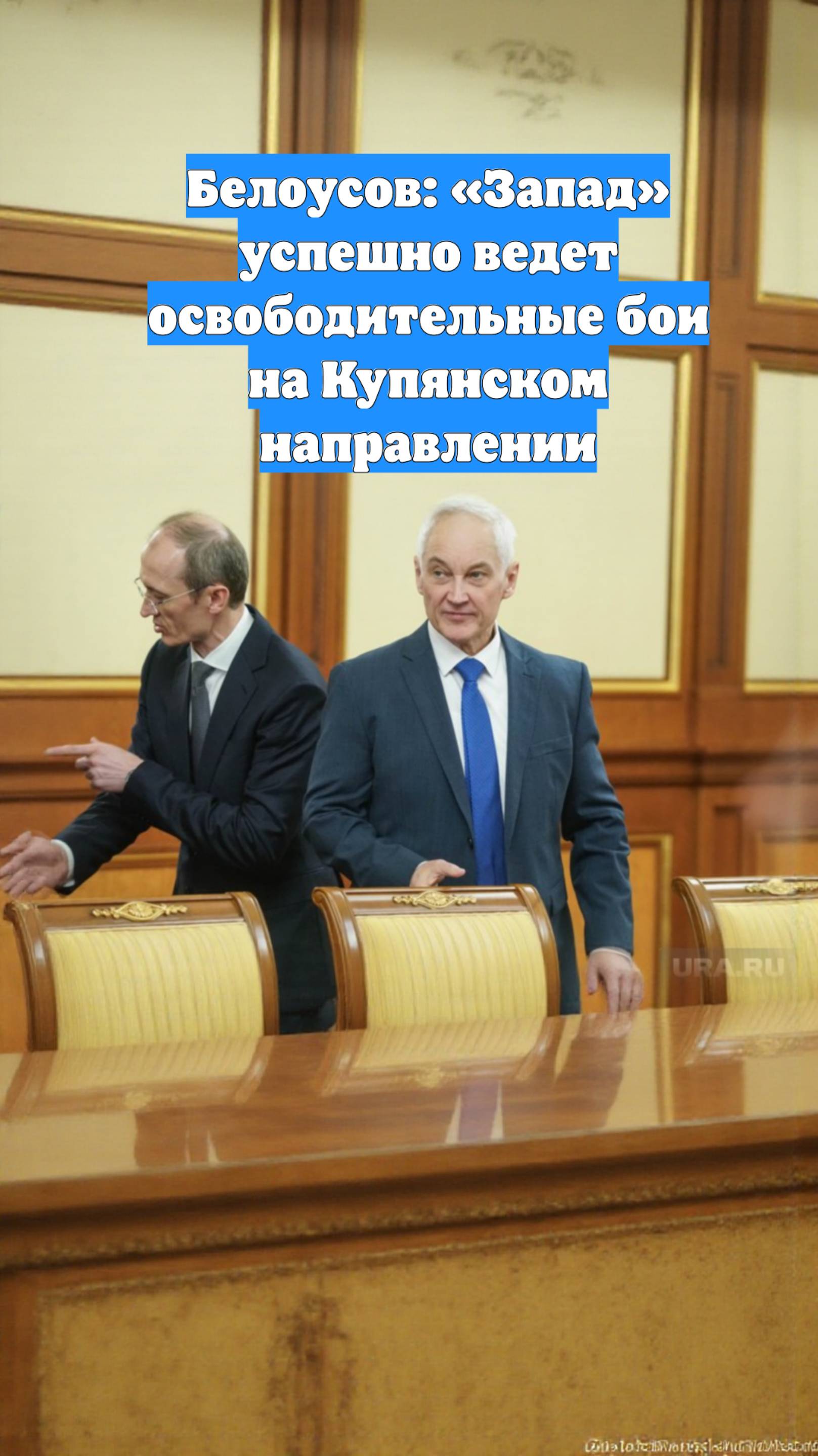 Белоусов: «Запад» успешно ведет освободительные бои на Купянском направлении