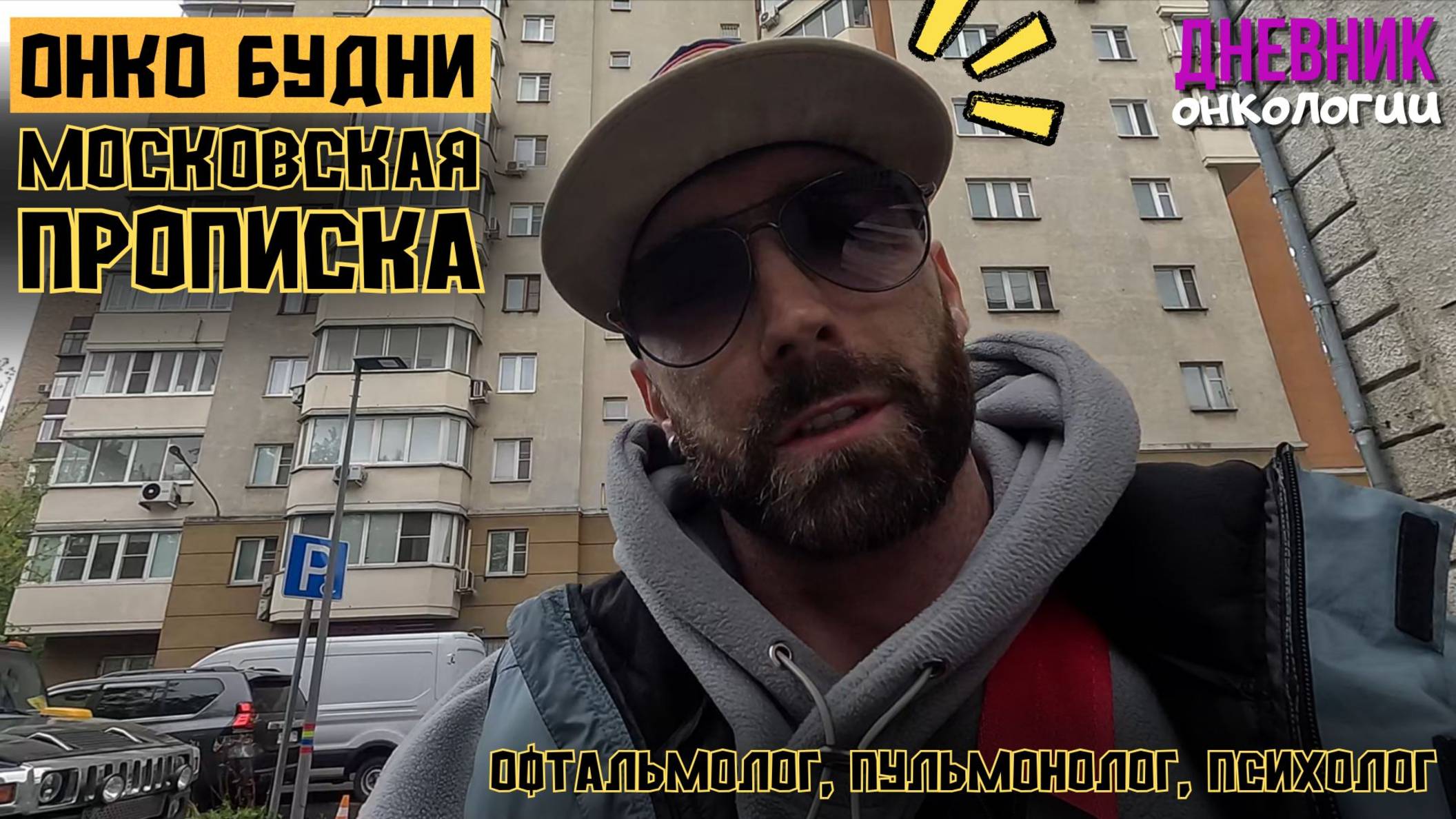 Онко новости. Московская прописка. Высокий гемоглобин. Офтальмолог. Пульмонолог. Психолог. Рак крови