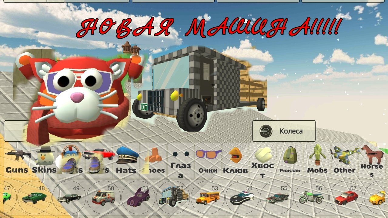 НОВАЯ МАШИНА В Chicken Gun !! 12 часть.