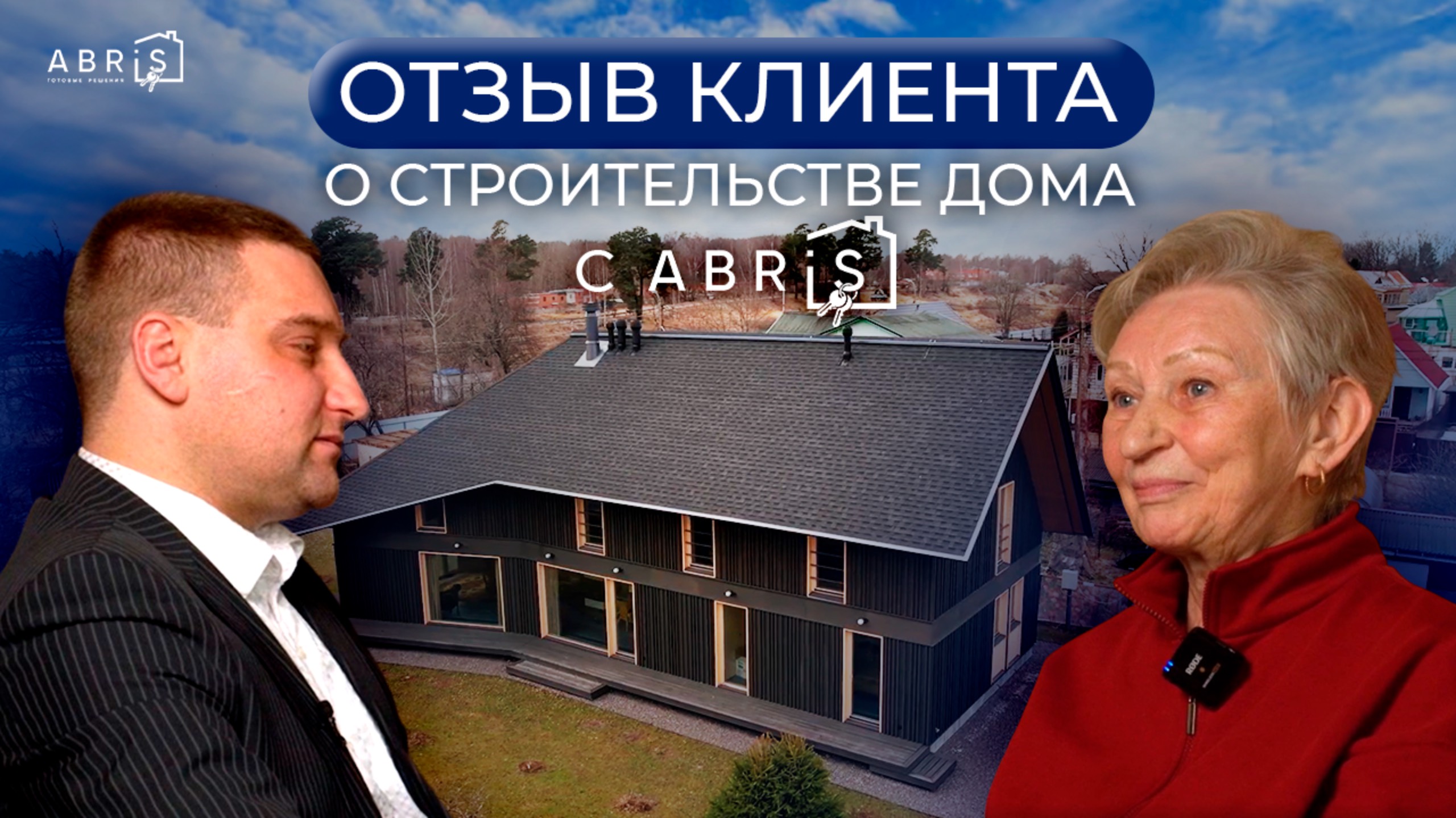 Отзыв о строительной компании Абрис