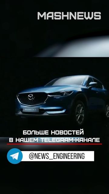 Mazda вернулась в Россию, но осталась без собственного завода