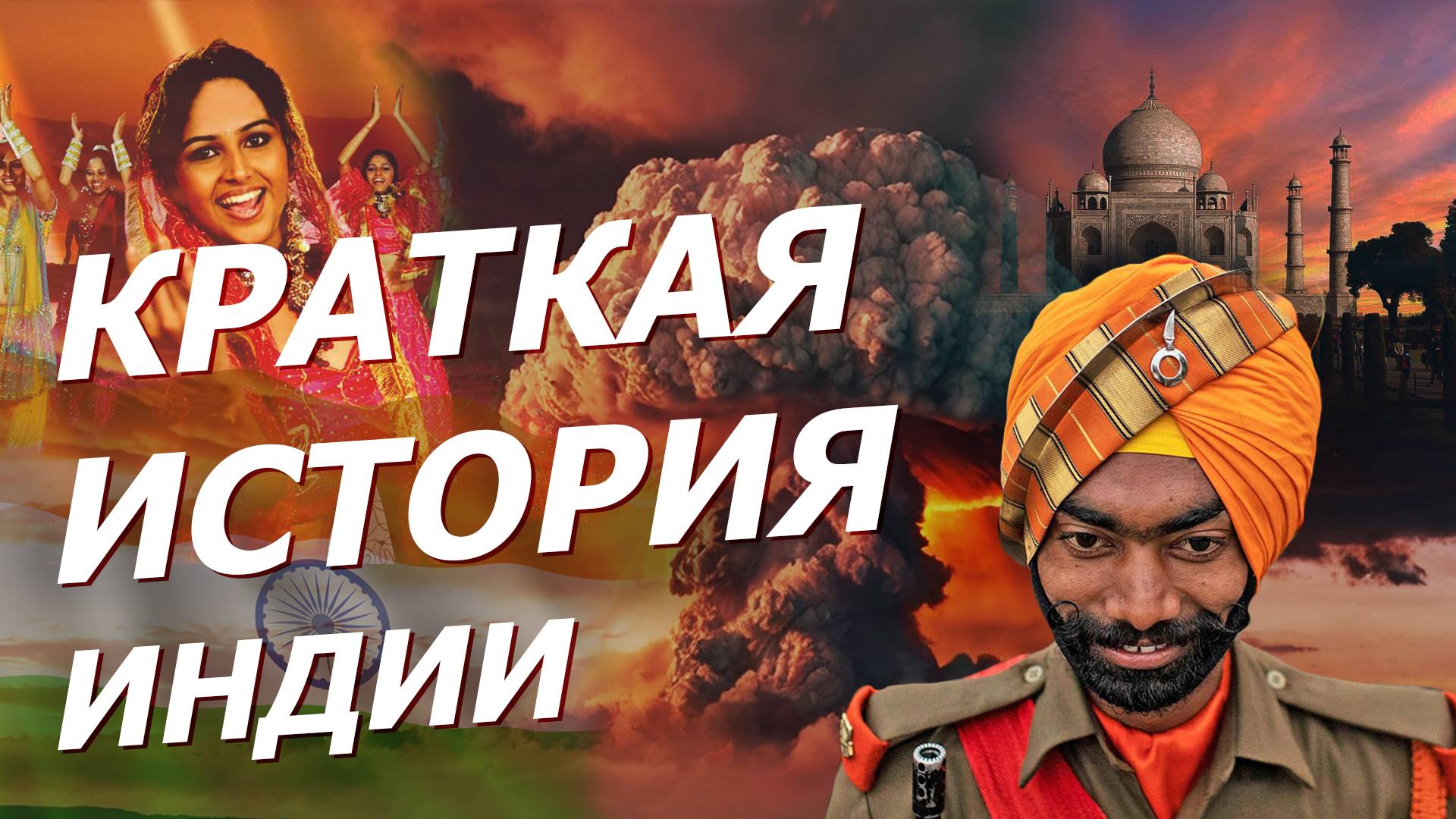 Краткая история Индии: касты, ядерный конфликт с Пакистаном, еда и Болливуд