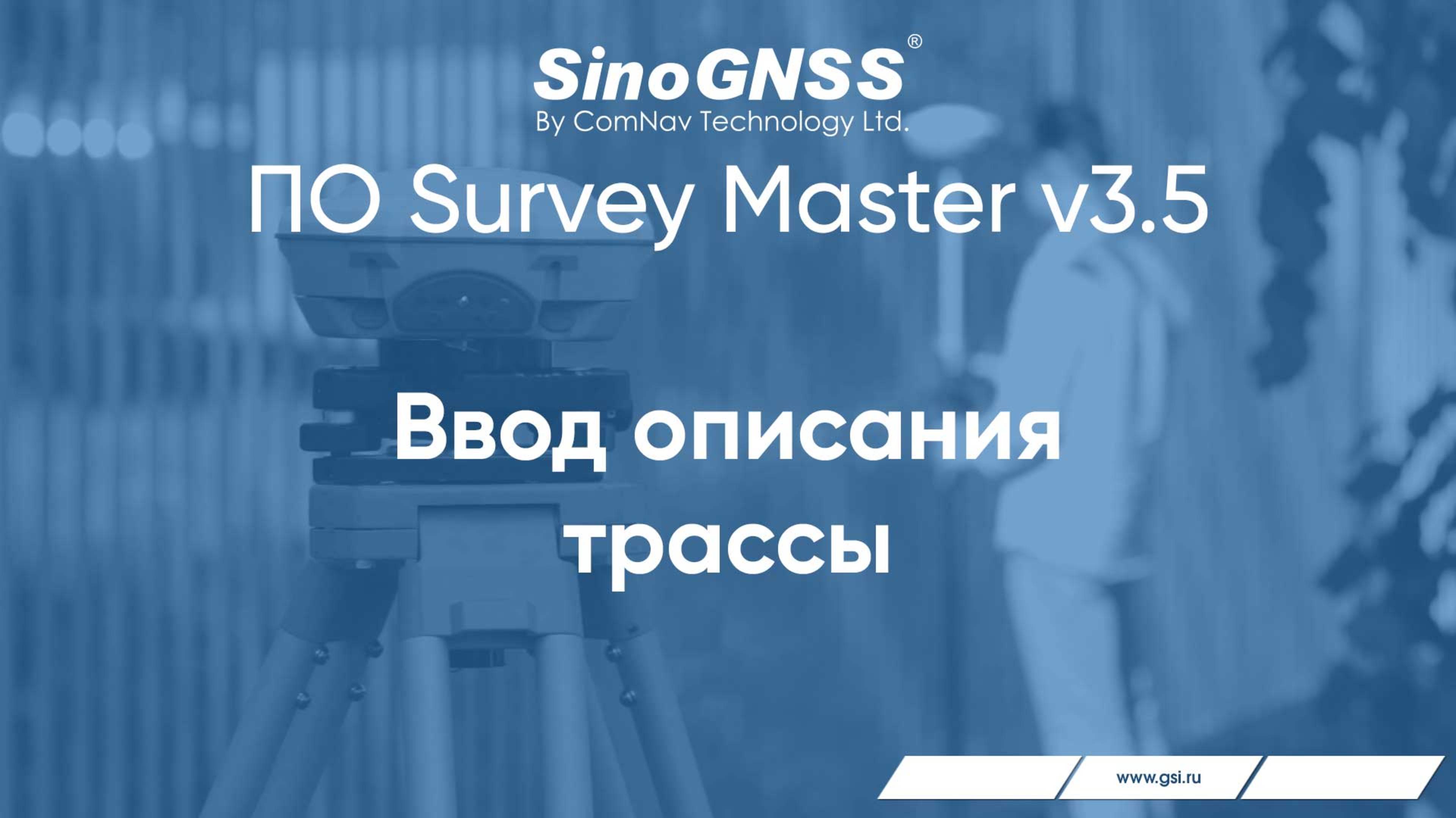 Survey Master v 3.5. Ввод описания трассы.