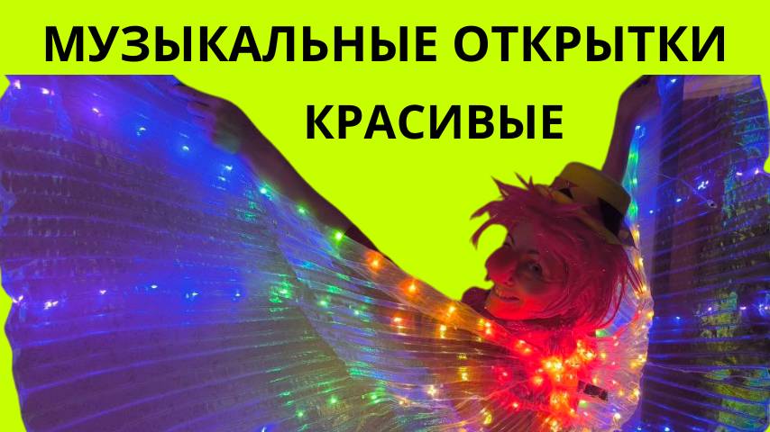 Красивые музыкальные открытки