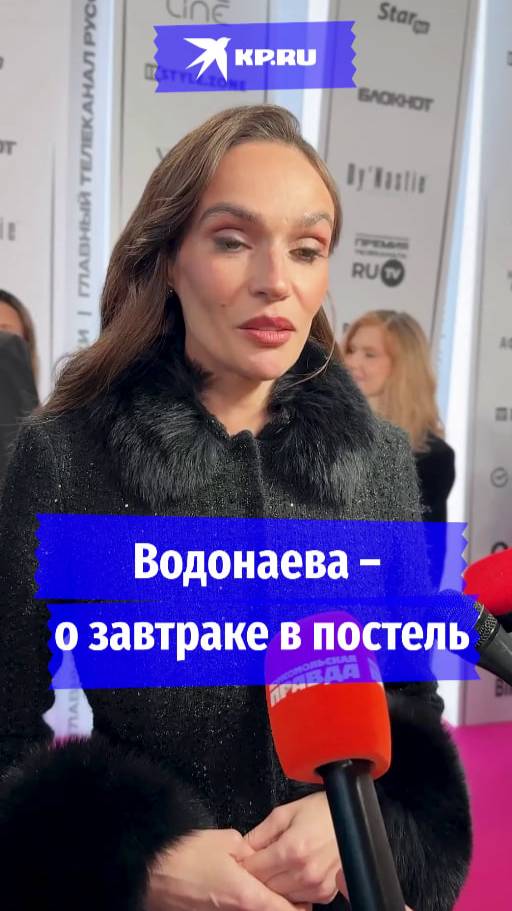 Водонаева – о завтраке в постель