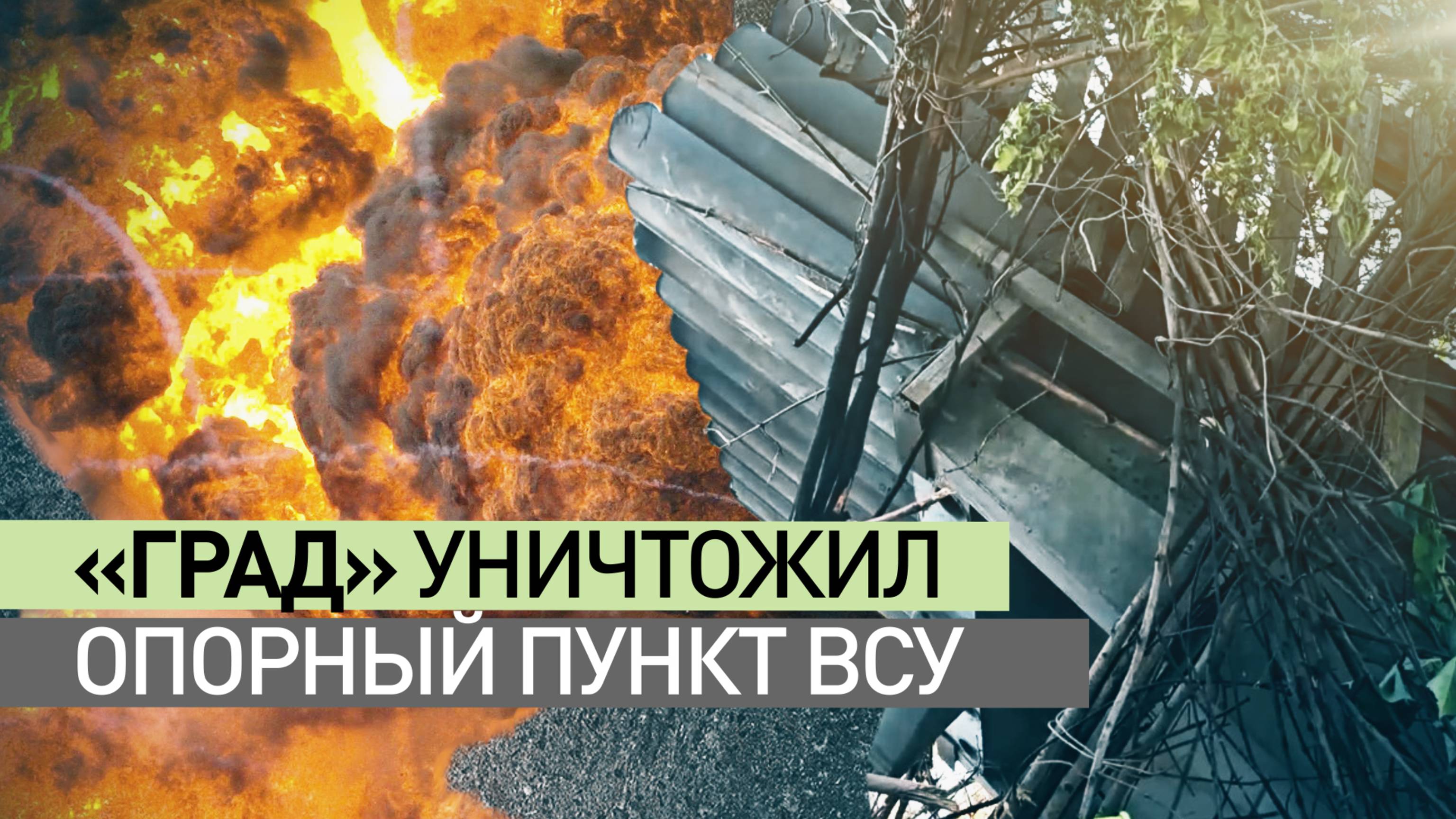Непрерывный огонь: как расчёт РСЗО «Град» уничтожил опорный пункт ВСУ на Красноармейском направлении