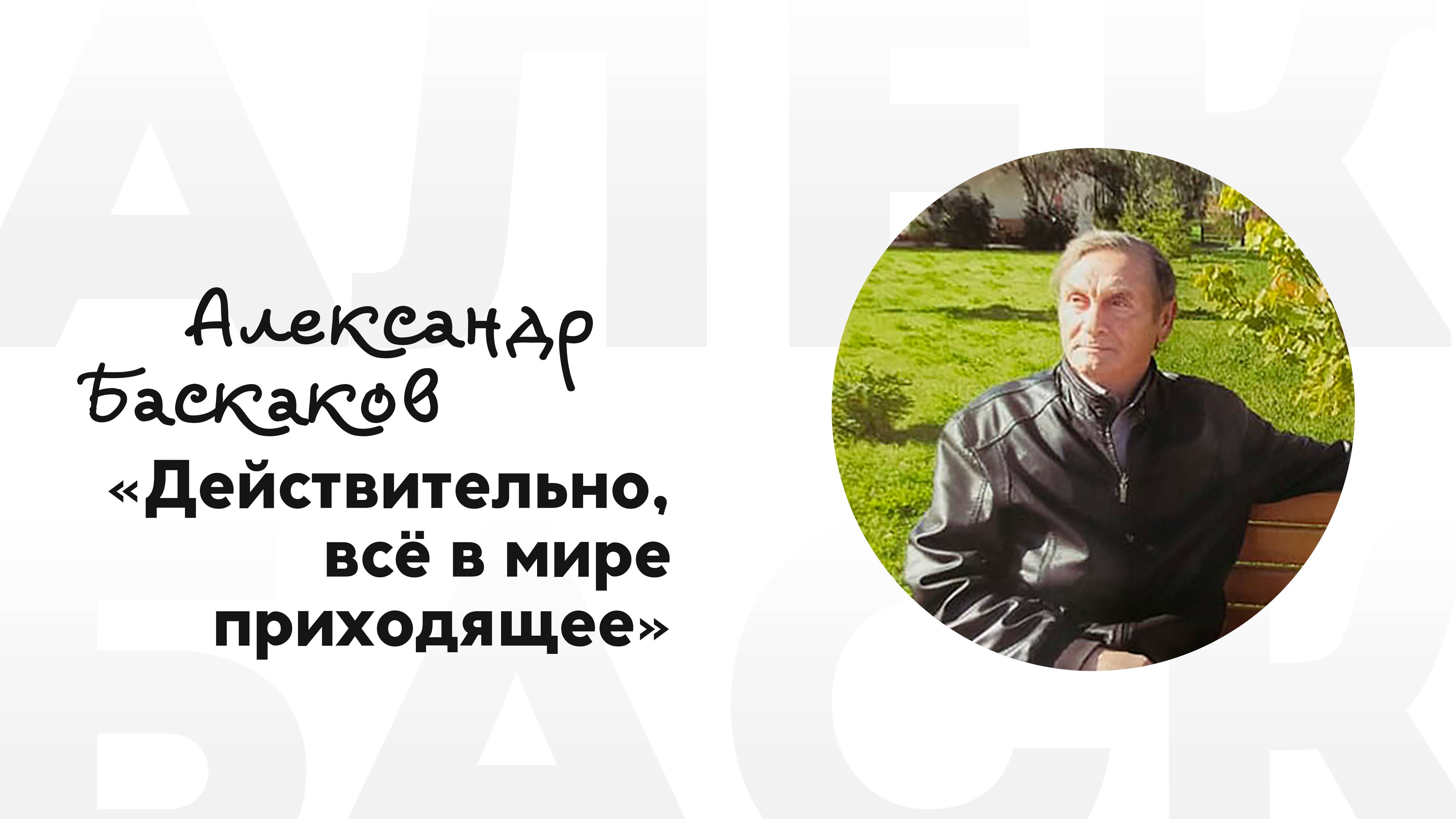Александр Баскаков - Действительно, всё в мире приходящее