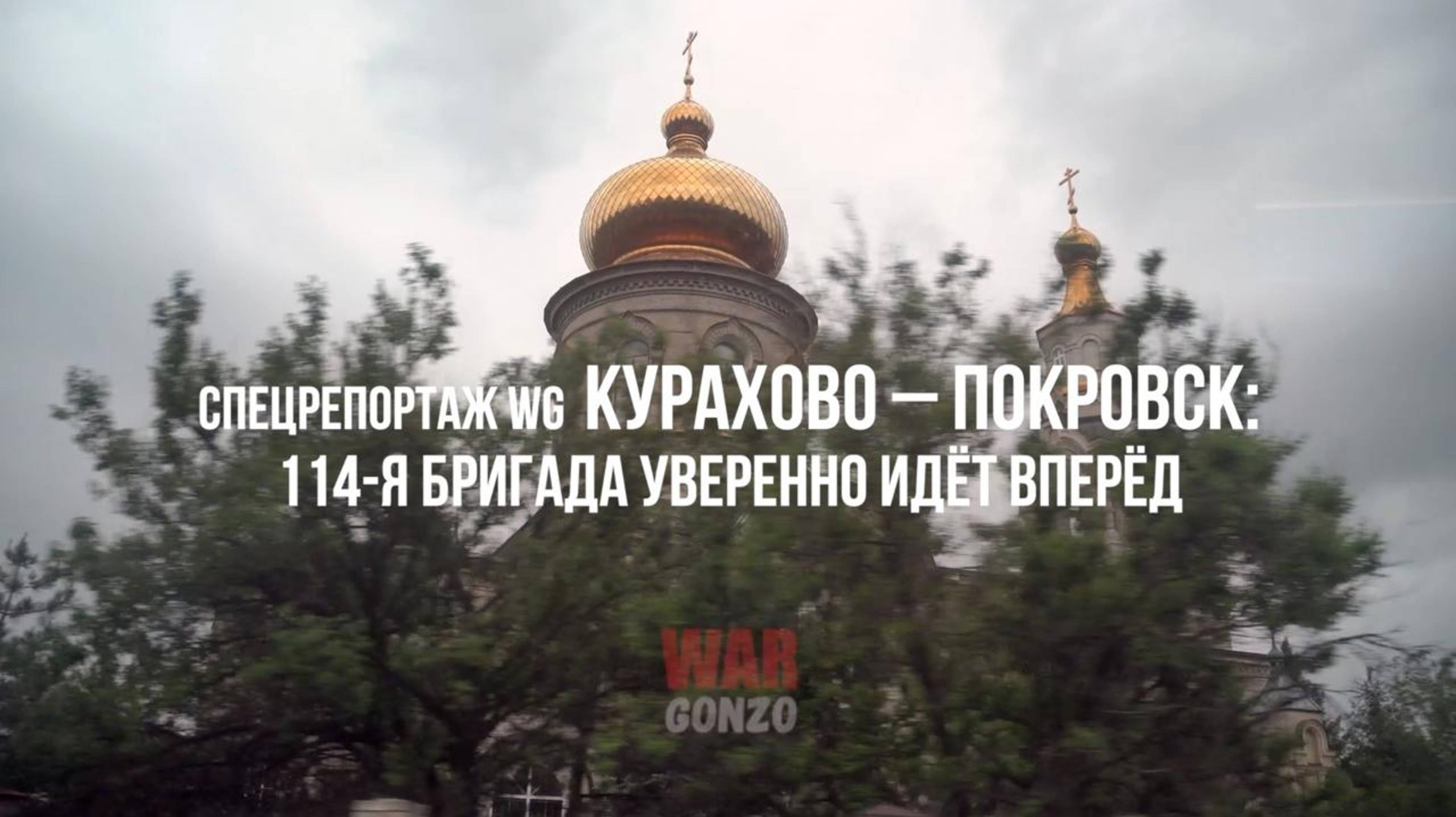 Спецрепортаж WG Курахово – Покровск: 114-я бригада уверенно идёт вперёд