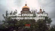 Спецрепортаж WG Курахово – Покровск: 114-я бригада уверенно идёт вперёд
