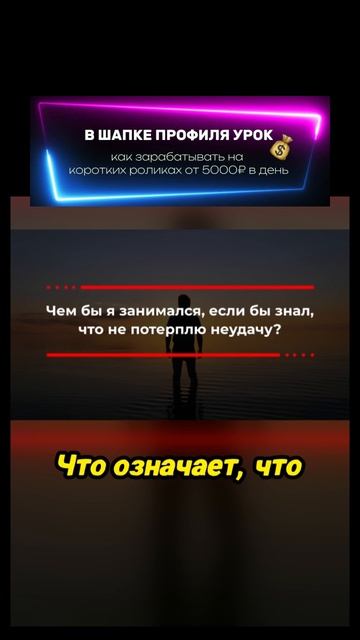 что бы вы сделали если бы не боялись неудачи